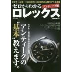 ゼロからわかるロレックス　アンティーク編 / ＰＯＷＥＲ　Ｗａｔｃ