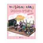 ｍａｇｉｃａｌ　ｃｌａｙかわいいどうぶつ　はじめてさんでもカンタンねんど / くまがいなおみ／著