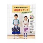 はじめてでもかんたん・かわいい通園通学グッズきほんの作りかた