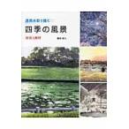 透明水彩で描く四季の風景〜技法と画材〜 / 藤枝　成人　著