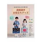 通園通学お役立ちグッズ　はじめてさんもこの１冊でＯＫ！