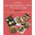 ぷりっぷり、ふわふわミンチのアレンジレシピ９４　フードプロセッサーで作るハム・ソーセージ、かまぼこ・ちくわ練り食品　おうちで簡単！