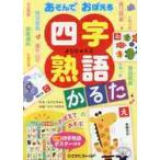 あそんでおぼえる　四字熟語かるた / よこた　きよし　文