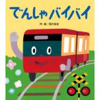 でんしゃバイバイ / 西片拓史