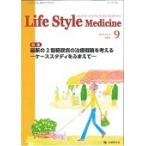 Ｌｉｆｅ　Ｓｔｙｌｅ　Ｍｅｄｉｃｉｎｅ　Ｊｏｕｒｎａｌ　ｏｆ　Ｌｉｆｅ　Ｓｔｙｌｅ　Ｍｅｄｉｃｉｎｅ　ｖｏｌ．９ｎｏ．２（２０１５ー９）