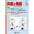 炎症と免疫　ｖｏｌ．３４ｎｏ．４（２０２６−７） / 「炎症と免疫」編