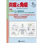 炎症と免疫　３４−５ / 「炎症と免疫」編