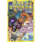 ポケモン空想科学読本　　　１ / 柳田　理科雄　著