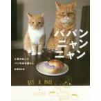 パパンニャンニャン　２匹のねことパンのある暮らし / ｕｍｅｃｏ　著