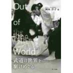 Out of the World будо. мир ....../ Okamoto .. работа 