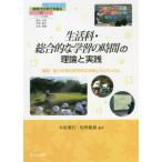 生活科・総合的な学習の時間の理論と実践　資質・能力を育む探究的な学習とカリキュラム / 木原　俊行　編著