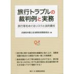  путешествие проблема. . штамп пример . деловая практика путешествие и т.п. .... белка k. закон . ответственность / Hyogo префектура юрист . потребление человек 