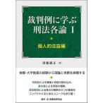 裁判例に学ぶ刑法各論　１ / 須藤純正