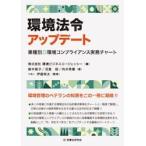環境法令アップデート / 環境ビジネスエージェ