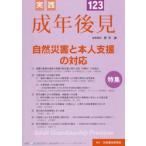 実践成年後見　Ｎｏ．１２３ / 新井誠