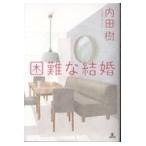 困難な結婚 / 内田　樹　著