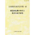 構造的危機の時代と教育行政学研究 / 日本教育行政学会　編