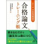 学校管理職選考合格論文トレーニング帳 / 嶋崎政男