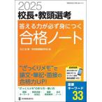 校長・教頭選考答える力が必ず身につく合格ノート　２０２５ / 大江近