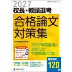 ’２７　校長・教頭選考　合格論文対策集 / 学校管理職研究会