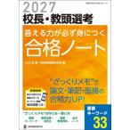校長・教頭選考答える力が必ず身につく合格ノート　２０２７ / 大江近／著　学校管理職研究会／編