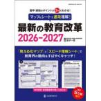 マップ＆シートで速攻理解！最新の教育改革　答申・通知のポイントが３分でわかる！　２０２６−２０２７ / 金子一彦