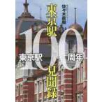  Tokyo станция 100 годовщина Tokyo станция 100 видеть . запись / Sasaki Naoki работа 