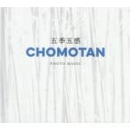 五季五感　ＣＨＯＭＯＴＡＮ / 久万重仁