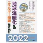 地球温暖化＆エネルギー問題総合統計　２０２２ / 三冬社編集制作部