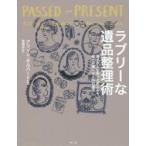 ラブリーな遺品整理術　愛する人を失った悲しみを幸せの種にする８５の魔法 / アリソン・ギルバート／著　菅靖彦／訳