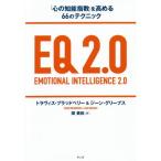 ＥＱ２．０　「心の知能指数」を高める６６のテクニック / Ｔ．ブラッドベリー