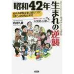 「昭和４２年」生まれの逆襲　時代の変動を