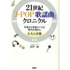 21 век [J-POP песня искривление ] Chronicle эпоха Heisei из . мир .... времена. текущий . взрослый музыка {Age Free Music} /.. один .