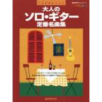  взрослый Solo гитара стандартный шедевр сборник 