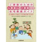 ご家族のためのがん患者さんとご家族をつなぐ在宅療養ガイド　がん患者さんが安心してわが家で過ごすために / 地域におけるがん患者