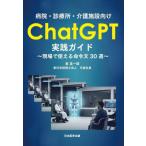 病院・診療所・介護施設向けＣｈａｔＧＰＴ実践ガイド　現場で使える命令文３０選 / 長英一郎