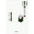 全著作森繁久彌コレクション　１ / 森繁