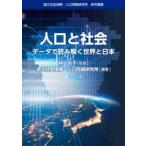 人口と社会　データで読み解く世界と日本 / 林玲子