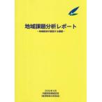 地域課題分析レポート　２０２６年４月 / 内閣府政策統括官（経済財政分析担当）／編集