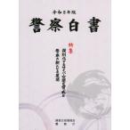 警察白書　令和８年版 / 国家公安委員会