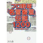 プロ野球「名言妄言」伝説１２００ / ス