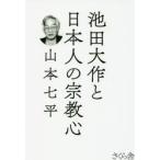 池田大作と日本人の宗教心 / 山本　七平　著