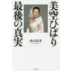 美空ひばり　最後の真実 / 西川　昭幸　著