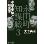 永田町知謀戦　　　３　小泉・安倍と二階俊