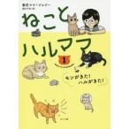 ねことハルママ　　　１　モンがきた！ハル / 春花ママ　著