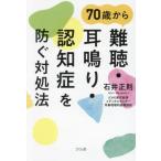 ７０歳から難聴・耳鳴り・認知症を防ぐ対処