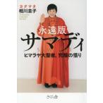 永遠版サマディ　ヒマラヤ大聖者、究極の悟