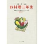 ベターホームのお料理二年生　定番料理を絶対おいしく作る基本とコツ
