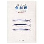 ベターホームの魚料理