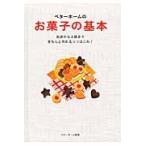 ベターホームのお菓子の基本　初歩から上級まできちんと作れるコツはこれ！